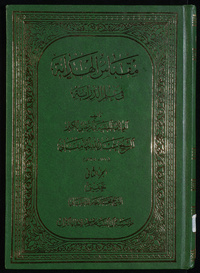 Miqbās al-hidāyah fī ʻilm al-dirāyahArabic Collections Online