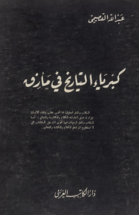 كبرياء التاريخ في مأزق