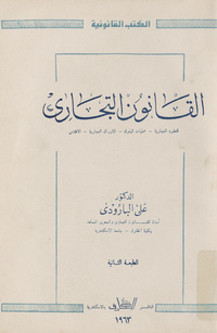 القانون التجاري: العقود التجارية، عمليات البنوك، البنوك التجارية، الإفلاس
