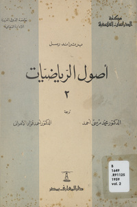 أصول الرياضياتToward the Principles of mathematics. Arabic