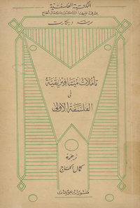 تأملات ميتافيزيقية في الفلسفة الأولى تثبت أن الله موجود وأن نفس الإنسان تتميز من جسمهMeditationes de prima philosophia. Arabic