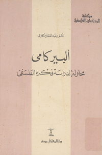 ألبير كامي: محاولة لدراسة فكره الفلسفي