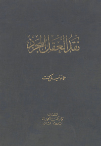 نقد العقل المجردKritik der reinen Vernunft. Arabic