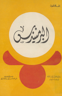 البرمنيذسOeuvres completes. Arabic