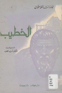 الخطيب: حوار لأفلاطون في الخطابة والسياسة والحياةDialogues of Plato.Arabic
