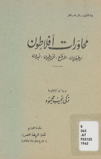 محاورات أفلاطون: أوطيفرون - الدفاع - أقريطون - فيدونPlato's Dialogues. Arabicأوطيفروندفاعأقريطونفيدون