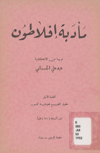 مأدبة أفلاطونSymposium. Arabic