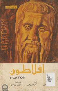 أفلاطونPlaton. Arabic