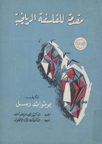 مقدمة للفلسفة الرياضيةIntroduction to mathematical philosophy. Arabic