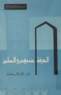 المعرفة عند مفكري المسلمين