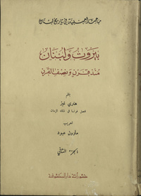 Bayrūt wa Lubnān mundhu qarn wa niṣf al-qarnRelation d'un sejour de plusieurs années à Beyrouth et dans le Liban. ArabicArabic Collections Online