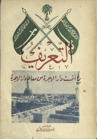 al- Ta‘rīf bi-mā ānasat al-Hijrah min ma‘ālim Dār al-Hijrahal-Ta‘rīf bi-mā ānasat dār al-Hijrah min ma‘ālim Dār al-HijrahArabic Collections Online