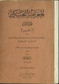 al- Jughrāfīyah al-‘askarīyah: al-muṣṭalaḥāt al-sūqīyah, al-‘awāriḍ al-jughrāfīyah, al-‘awāriḍ al-iṣṭinā‘īyah, al-tharwah al-ḥarbīyah, al-mabādi’ al-sūqīyahArabic Collections Online