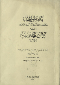Kitāb al-MawāqifMawāqifMawaqif and Mukhatabat of Muhammad Ibn ‘Abdi ‘l-Jabbar al-NiffariArabic Collections Online