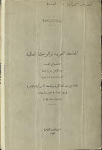 al- Jāmi‘ah al-‘Arabīyah wa-al-wiḥdah al-‘ālamīyah: al-muḥāḍarah allatī alqāhā ‘Abd al-Raḥmān ‘Azzām Bāshā, al-amīn al-‘ām li-Jāmi‘at al-Duwal al-‘Arabīyah, bi-qā‘at Īwārt al-tidhkārīyah bi-al-Jāmi‘ah al-Amrīkīyah bi-al-Qāhirah, fī yawm al-Jum‘ah 30 al-Muḥarram sanat 1365 (4 Yanāyir sanat 1946)Jāmi‘ah al-‘Arabīyah wa-al-wiḥdah al-‘ālamīyahArabic Collections Online
