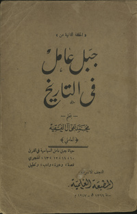 Jabal ‘Āmil fī al-tārīkhḤalaqah al-thānīyah min Jabal ‘Āmil fī al-tārīkhArabic Collections Online