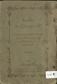 Riwāyat al-Kūnt Dī Mūntū Krīstū: wa-hiya riwāyah adabīyah tārīkhīyah ukhidhat ḥawādithuhā athnā’ takhallī Nābūlyūn al-Awwal ‘an ‘arsh Faransā wa-tasannum Luwīs al-thāmin ‘ashar ‘alayhComte de Monte-Cristo. ArabicArabic Collections Online