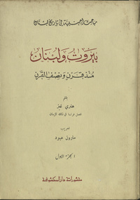 Bayrūt wa Lubnān mundhu qarn wa niṣf al-qarnRelation d'un sejour de plusieurs années à Beyrouth et dans le Liban. ArabicArabic Collections Online