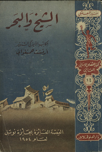 al- Shaykh wa-al-baḥrOld man and the sea. ArabicArabic Collections Online