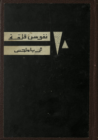 10 nufūs qaliqah fī al-ṭabīʻah‘Ashr nufūs qaliqah fī al-ṭabīʻahArabic Collections Online
