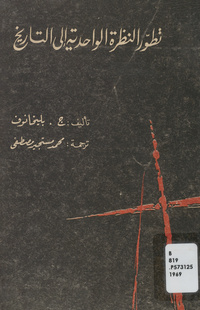 تطور النظرة الواحدية إلى التاريخDevelopment of the monist view of history. Arabic