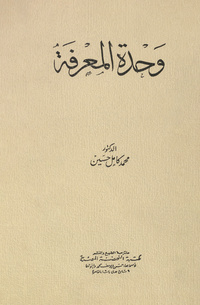 وحدة المعرفة