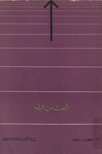 البحث عن اليقينQuest For Certainty. Arabic