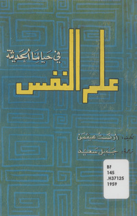 علم النفس في حياتنا الحديثةAge of psychology. Arabic
