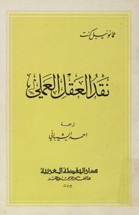 نقد العقل العمليKritik der praktischen Vernunft. Arabic
