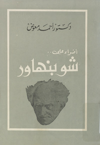 أضواء على.. شوبنهاور