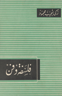 فلسفة وفن