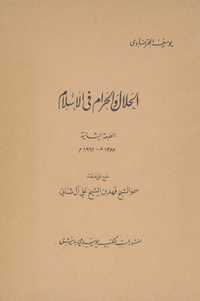 الحلال والحرام في الاسلام