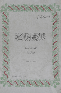 الحلال والحرام في الإسلام