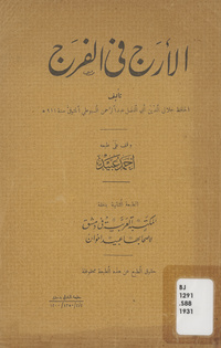 الأرج في الفرج