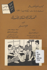 الصداقة والاحتفاظ بالأصدقاءMaking and keeping friends. Arabic