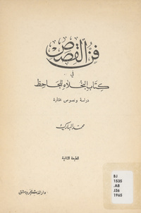 فن القصص في كتاب البخلاء للجاحظ: دراسة ونصوص مختارةبخلاء