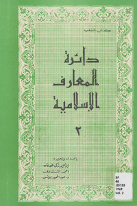دائرة المعارف الإسلاميةEncyclopaedia of Islam. Arabic