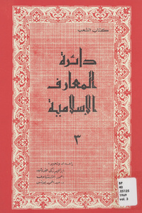 دائرة المعارف الإسلاميةEncyclopaedia of Islam. Arabic