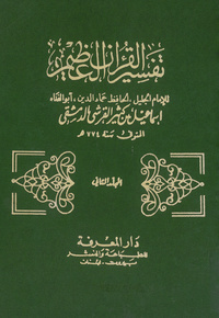 تفسير القرآن العظيم