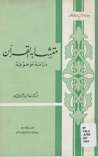 متشابه القرآن: دراسة موضوعية