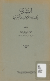 البشرى بالجهاد وغزوة بدر الكبرى