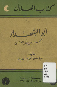 أبو الشهداء الحسين بن علي