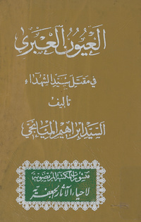 العيون العبرى في مقتل سيد الشهداء