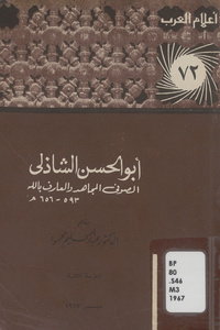 أبو الحسن الشاذلي: الصوفي المجاهد والعارف بالله 592-656 هـ