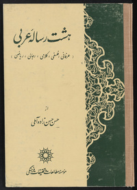 Hasht risālah-ʼi ʻArabī: ʻirfānī, falsafī, kalāmī, rijālī, riyāz̤īEight Arabic treatiesArabic Collections Online