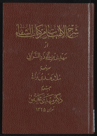 Sharḥ al-Ilāhīyāt min kitāb al-ShifaʼSharh al-Ilâhiyyat min kitâb al-Shifâʼ ; Commentary on Metaphysics of Avicenna's kitâb al-ShifâʼArabic Collections Online