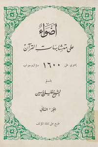 أضواء على متشابهات القرآن: يحتوى على 1600 سؤال وجواب