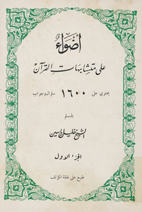 أضواء على متشابهات القرآن: يحتوى على 1600 سؤال وجواب