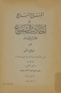 المنهاج البديع في أحاديث الشفيع صلى الله عليه وسلم