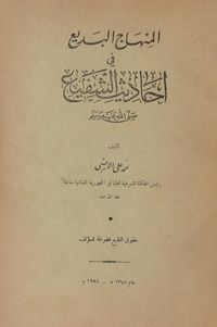 المنهاج البديع في أحاديث الشفيع صلى الله عليه وسلم